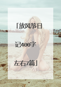 放风筝日记400字左右7篇