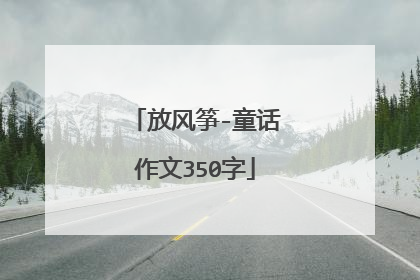 放风筝-童话作文350字