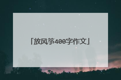 放风筝400字作文