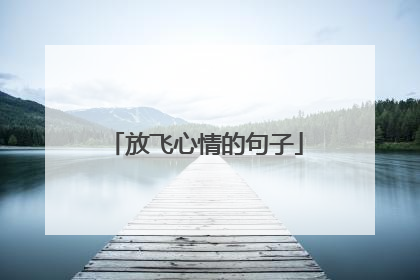 放飞心情的句子