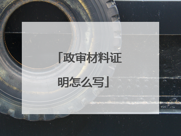 政审材料证明怎么写