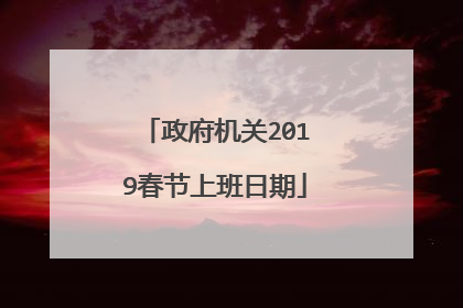 政府机关2019春节上班日期