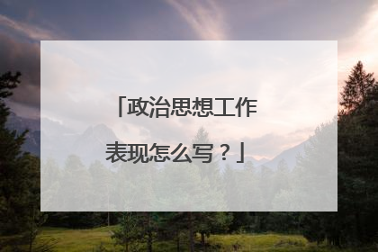 政治思想工作表现怎么写？