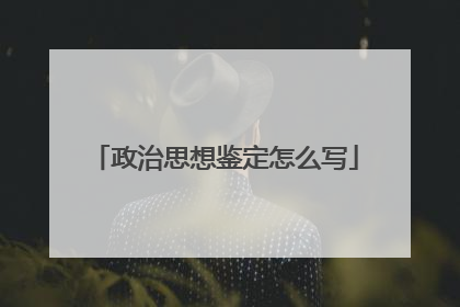 政治思想鉴定怎么写