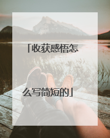 收获感悟怎么写简短的