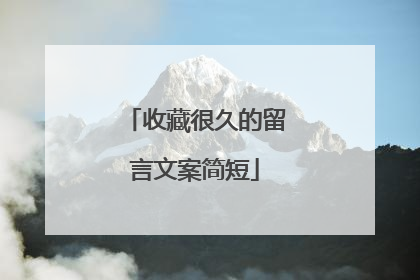 收藏很久的留言文案简短