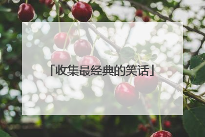 收集最经典的笑话
