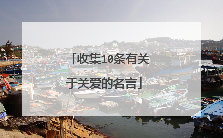 收集10条有关于关爱的名言