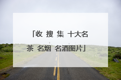 收 搜 集 十大名茶 名烟 名酒图片