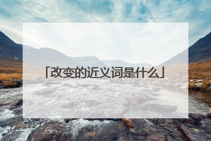 改变的近义词是什么