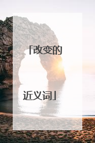 改变的近义词