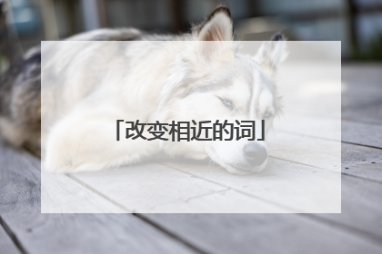 改变相近的词