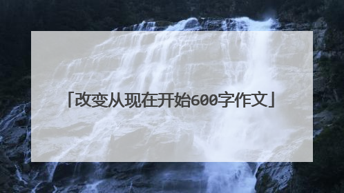 改变从现在开始600字作文