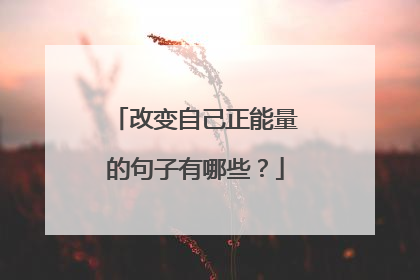 改变自己正能量的句子有哪些？