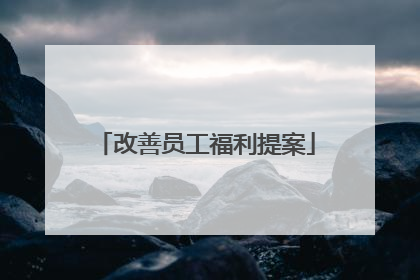 改善员工福利提案