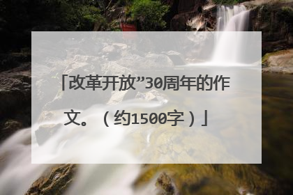 改革开放”30周年的作文。（约1500字）