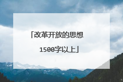 改革开放的思想   1500字以上