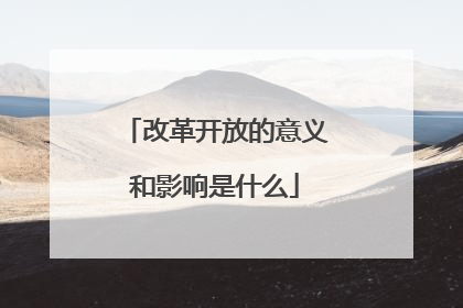 改革开放的意义和影响是什么
