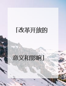 改革开放的意义和影响