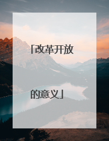 改革开放的意义