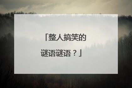 整人搞笑的谜语谜语？