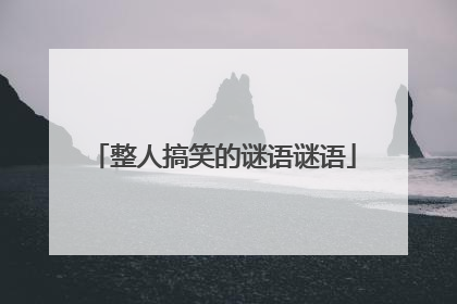 整人搞笑的谜语谜语