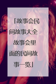 故事会民间故事大全 故事会里面的民间故事一览