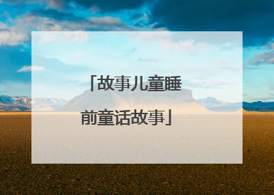 故事儿童睡前童话故事