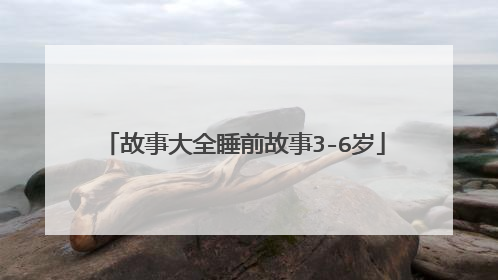 故事大全睡前故事3-6岁