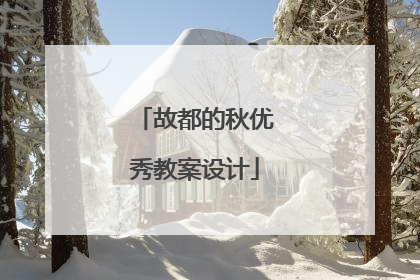 故都的秋优秀教案设计