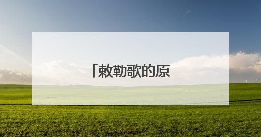 敕勒歌的原文及拼音