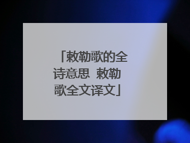 敕勒歌的全诗意思 敕勒歌全文译文