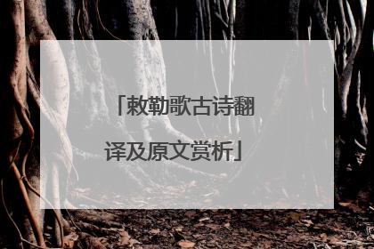 敕勒歌古诗翻译及原文赏析