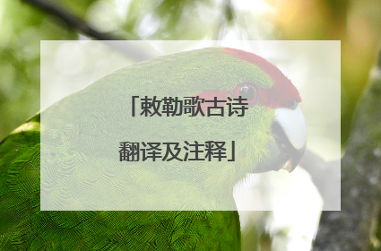 敕勒歌古诗翻译及注释