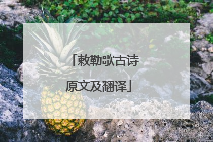 敕勒歌古诗原文及翻译