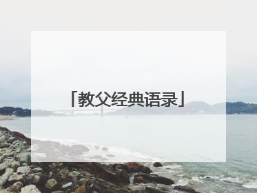 教父经典语录