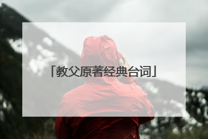 教父原著经典台词