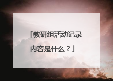 教研组活动记录内容是什么？