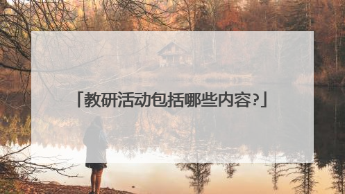 教研活动包括哪些内容?