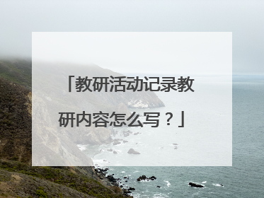 教研活动记录教研内容怎么写？