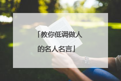 教你低调做人的名人名言