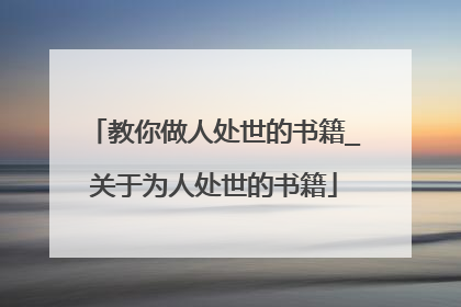 教你做人处世的书籍_关于为人处世的书籍