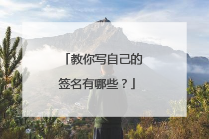 教你写自己的签名有哪些?