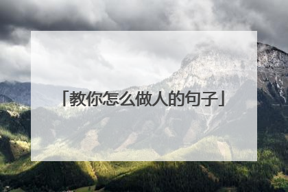 教你怎么做人的句子