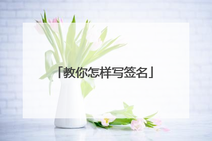 教你怎样写签名