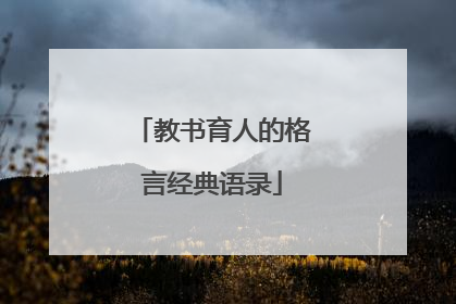 教书育人的格言经典语录