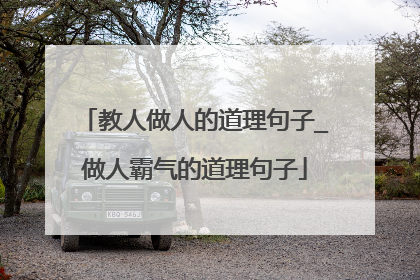 教人做人的道理句子_做人霸气的道理句子