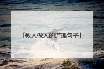 教人做人的道理句子