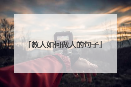 教人如何做人的句子