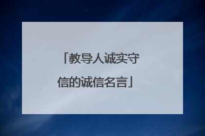 教导人诚实守信的诚信名言
